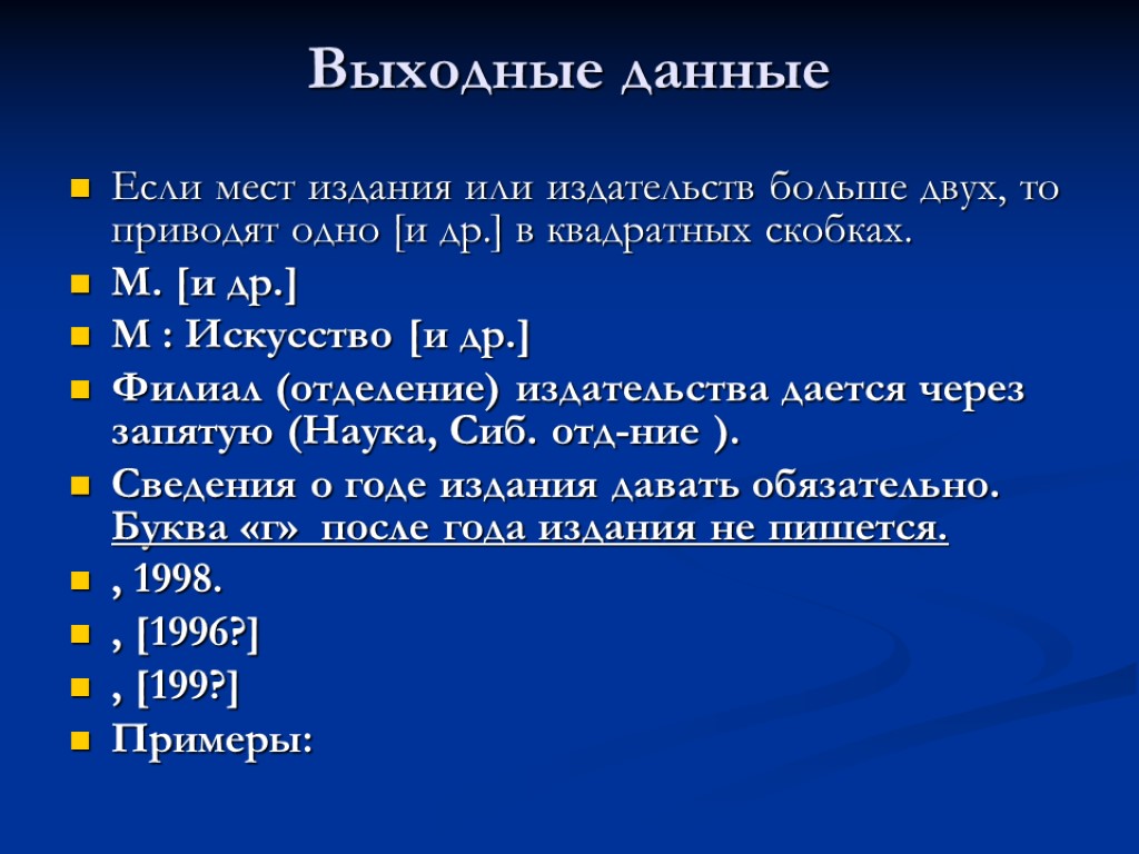 Выходные данные Если мест издания или издательств больше двух, то приводят одно [и др.]